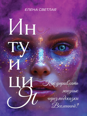 cover image of Интуиция. Как управлять жизнью через подсказки Вселенной?